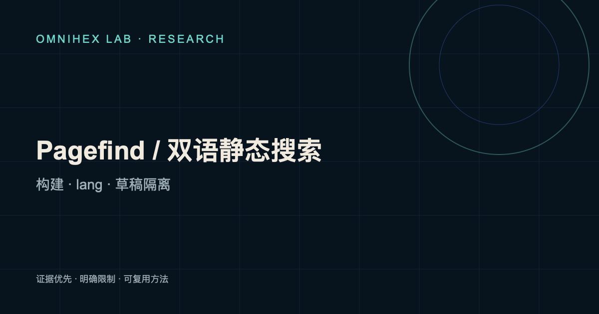 双语静态搜索的边界：构建产物、html lang、草稿隔离与中文分词